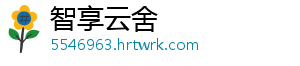 智享云舍